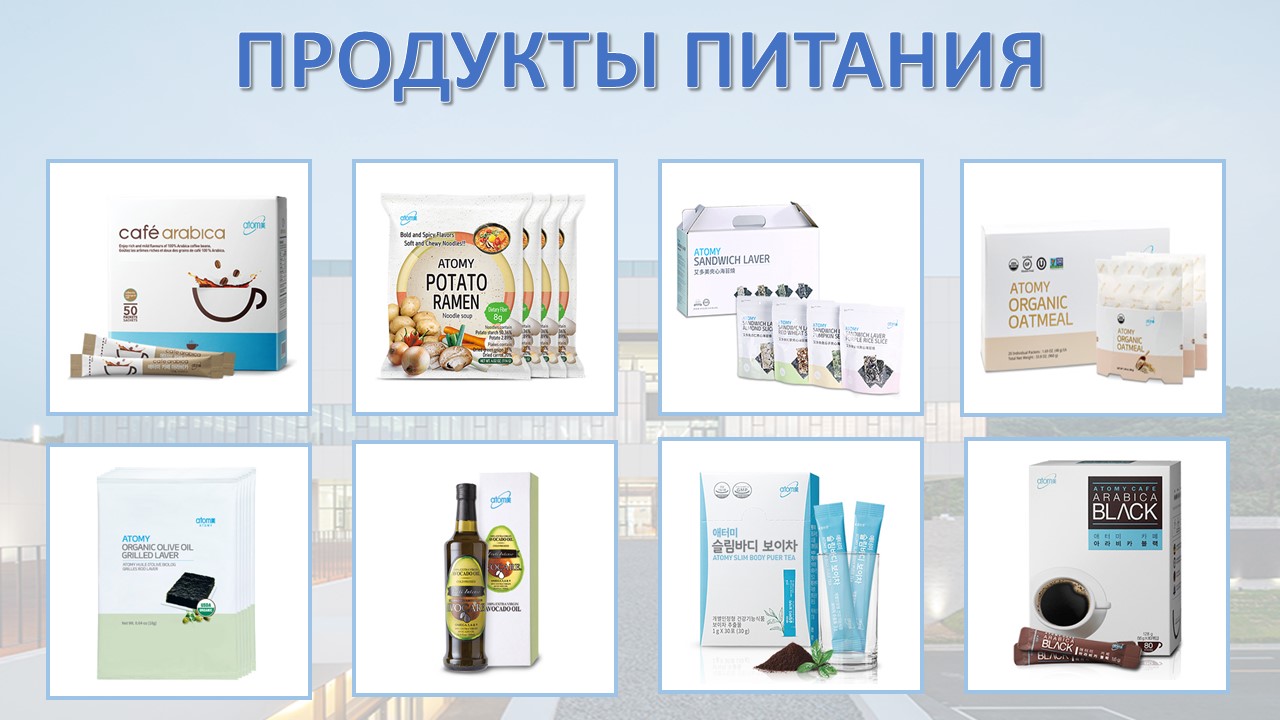 Где Можно Купить Продукцию Атоми