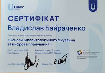 Сертификат Байраченко Владислав