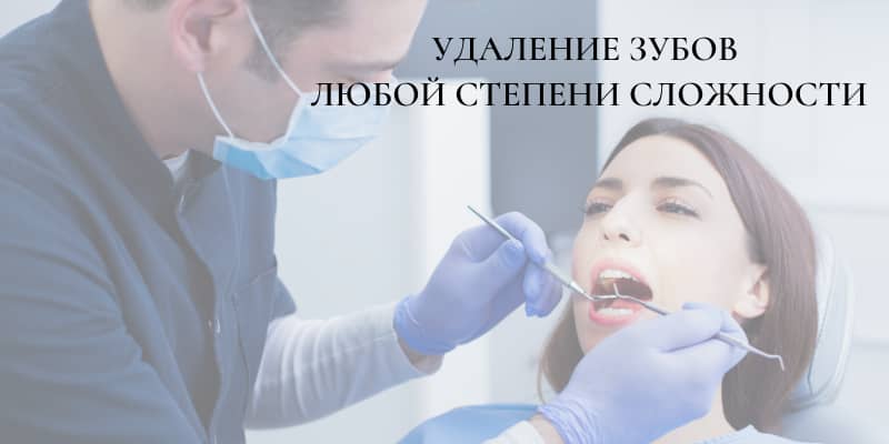 Удаление зубов любой сложности