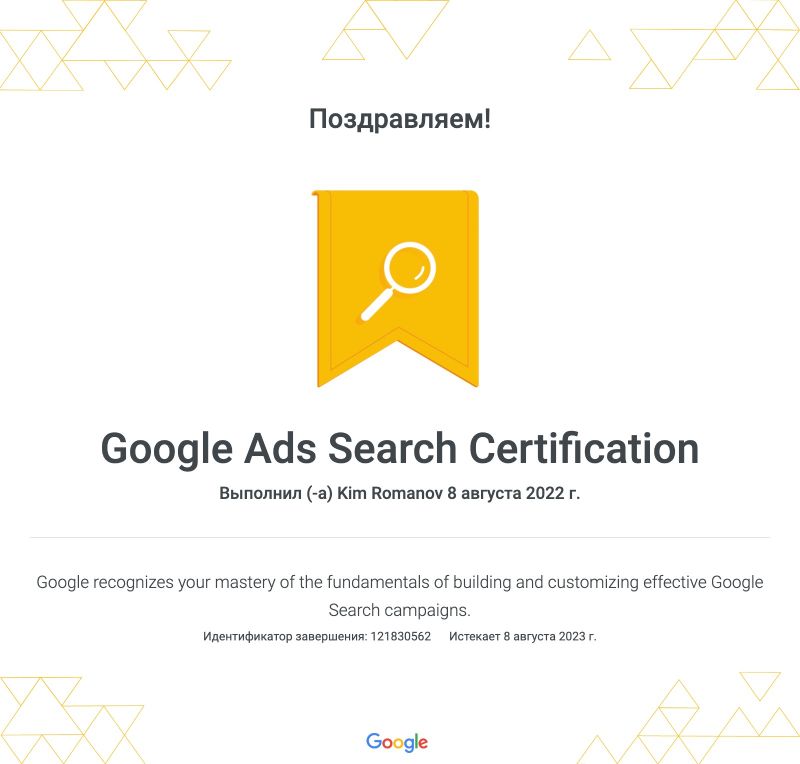 Kim Romanov is Google Search Ads Certified Specialist in 2022