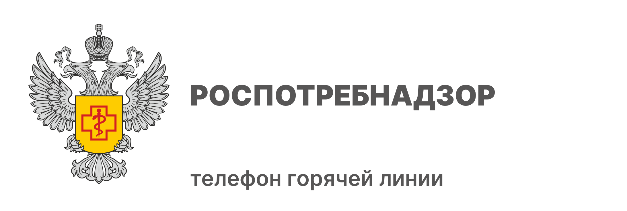 Роспотребнадзор
