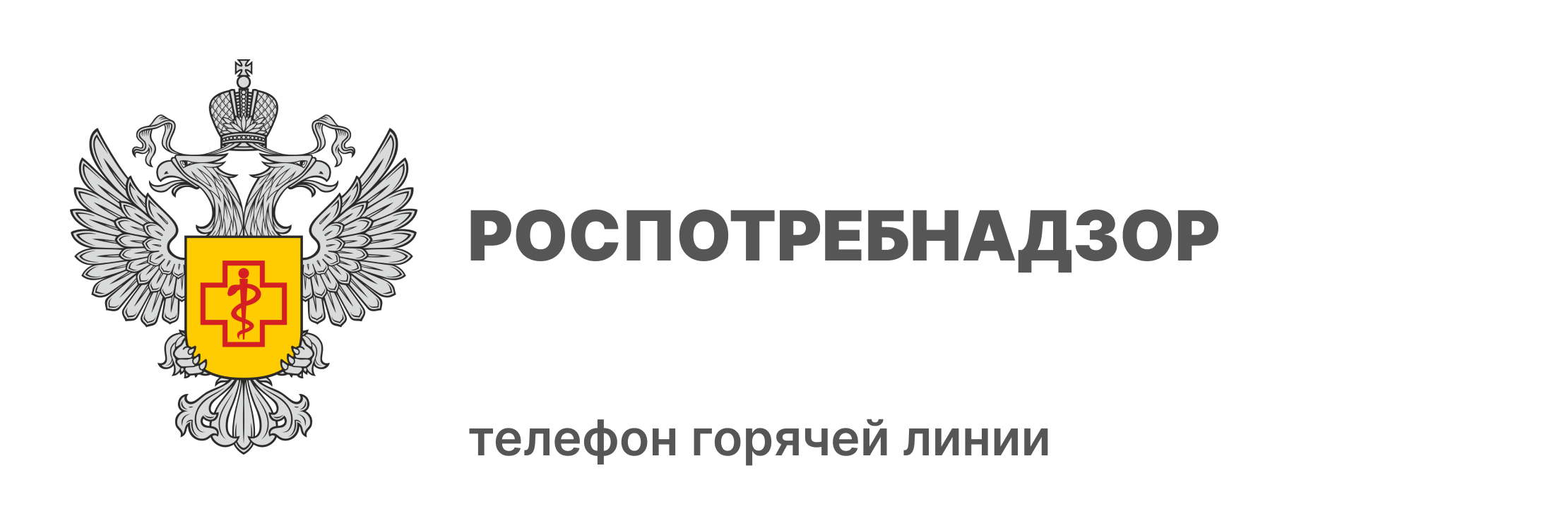 Роспотребнадзор
