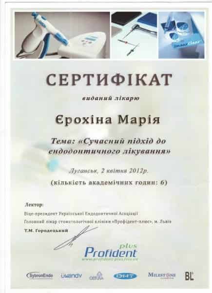 Сертификат Ерохиной Марии