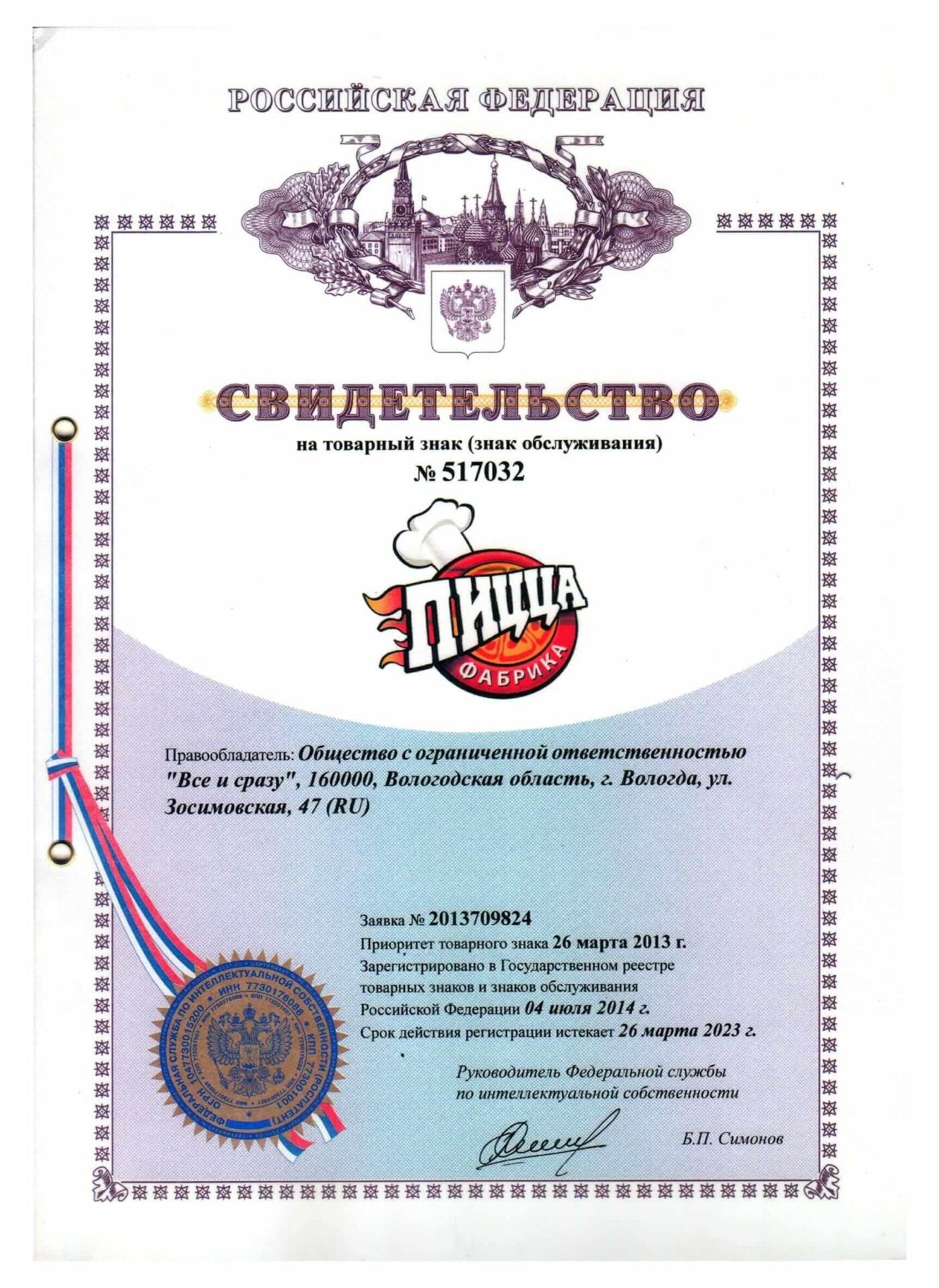 Свидетельство на товарный знак ПиццаФабрика №517032
